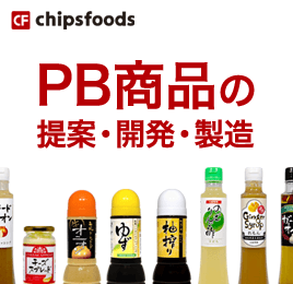 PB商品の提案・開発・製造のchipsfoods